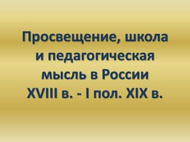 Просвещение, школа и педагогическая мысль в России 18 в. и первой половине 19 в. 1 часть