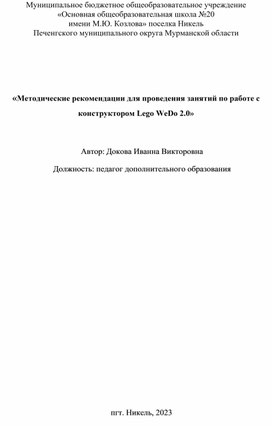 Методические рекомендации для проведения занятий по работе с конструктором Lego WeDo 2.0