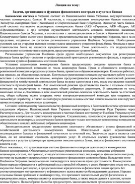 Обложка для материала Лекция на тему: Задачи, организация и функции финансового контроля и аудита в банках