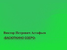 Обложка для материала Презентация к рассказу В.П.Астафьева "Васюткино озеро"
