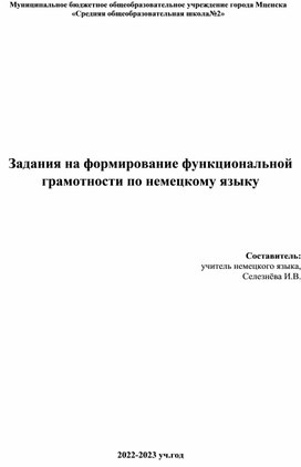 Разработка заданий на формирование функциональной грамотности по немецкому языку