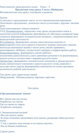 План-конспект урока русского языка     Класс – 4 Предметная тема урока: Глагол .Обобщение.