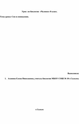 Урок биологии, 8 класс, на тему "Сон и сновидения".