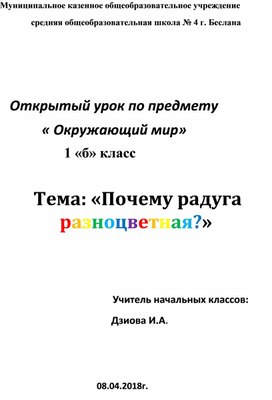 Обложка для материала Конспект урока по теме:  «Что такое радуга»