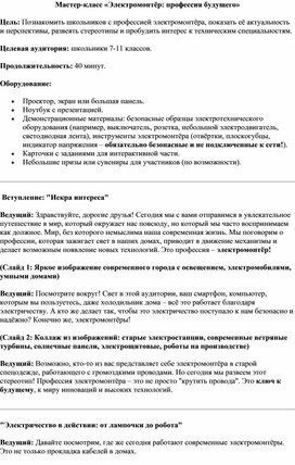 Обложка для материала Мастер-класс «Электромонтёр: профессия будущего»