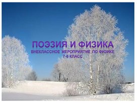 Обложка для материала Поэзия и Физика. Внеклассное мероприятие по физике 7-8 класс