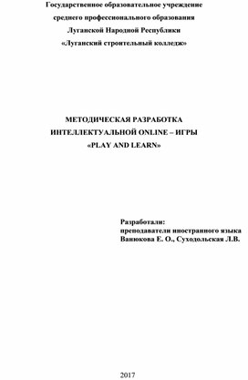 МЕТОДИЧЕСКАЯ РАЗРАБОТКА ИНТЕЛЛЕКТУАЛЬНОЙ ONLINE – ИГРЫ  «PLAY AND LEARN»