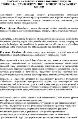 МАКТАБГАЧА ТАЪЛИМ ТАШКИЛОТИНИНГ РАҲБАРИ ТОМОНИДАН ТАЪЛИМ ЖАРАЁНИНИ БОШҚАРИШ ВА НАЗОРАТ ҚИЛИШ