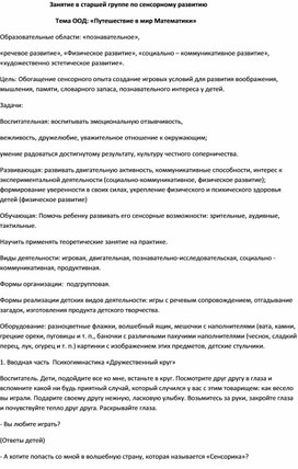 Занятие по ФЭМП "Путешествие в мир Математики" для детей старшего дошкольного возраста