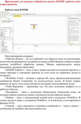 Knime - аналитическая платформа обработки данных: рабочее пространство