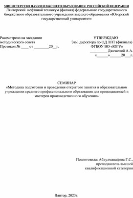 СЕМИНАР «Методика подготовки и проведения открытого занятия в образовательном учреждении среднего профессионального образования для преподавателей и мастеров производственного обучения»