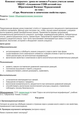 Конспект открытого урока по химии на тему: «Сера. Физические и химические свойства серы».