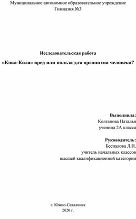 Научно-исследовательская работа "Кока-Кола" вред или польза для организма человека?"