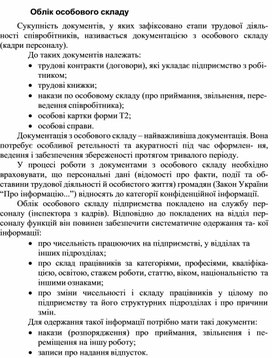 Обложка для материала Облік особового складу