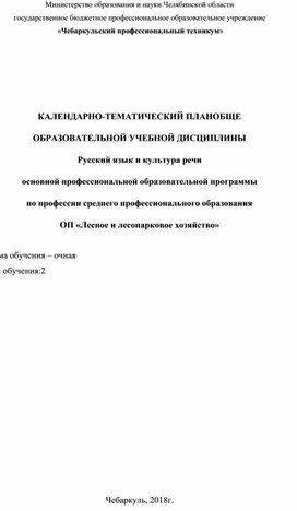 Календарно-тематическое планирование учебной дисциплины «Русский язык и культура речи» специальность ОП «Лесное и лесопарковое хозяйство»