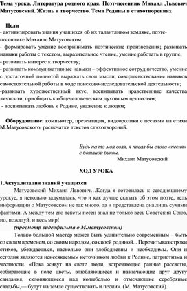 Конспект урока по литературе на тему "Литература родного края. Поэт-песенник Михаил Львович Матусовский. Жизнь и творчество. Тема Родины в стихотворениях"