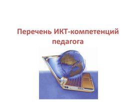 Обложка для материала Перечень ИКТ-компетенций педагога