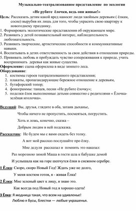 Обложка для материала Музыкально-театрализованное представление по экологии " Не рубите ёлочки, ведь они живые"