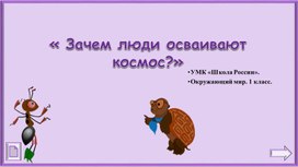 Обложка для материала Зачем люди осваивают космос?