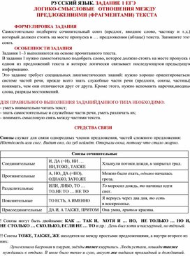 Обложка для материала РУССКИЙ ЯЗЫК. ЗАДАНИЕ 1 ЕГЭ  ЛОГИКО-СМЫСЛОВЫЕ   ОТНОШЕНИЯ МЕЖДУ   ПРЕДЛОЖЕНИЯМИ (ФРАГМЕНТАМИ) ТЕКСТА