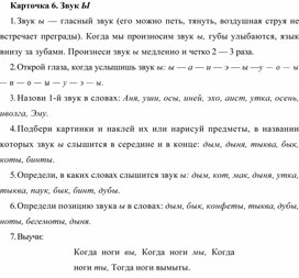 Обложка для материала Карточка 6. Звук Ы