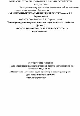 Методические указания для организации самостоятельной работы обучающихся  по изучению МДК 02.01 «Подготовка материалов для проектирования территорий» для специальности 21.02.04 «Землеустройство»