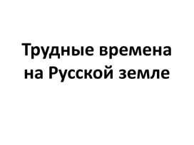 Викторина по окружающему миру: "Трудные времена на русской земле" 4 класс