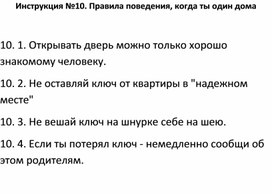Обложка для материала Правила безопасности: Инструкция №10. Правила поведения, когда ты один дома