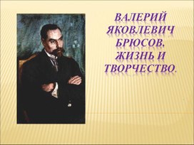 Обложка для материала Презентация по творчеству В.Я. Брюсова