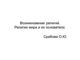 Обложка для материала Возникновение религий