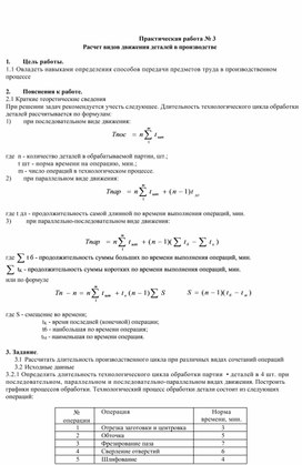 Практическая работа № 3    Расчет видов движения деталей в производстве