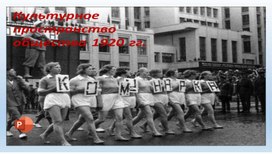 Обложка для материала Урок "Культурное пространство общества в 1920-х годах"