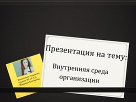 Обложка для материала Презентация на тему: Внутренняя среда  организации