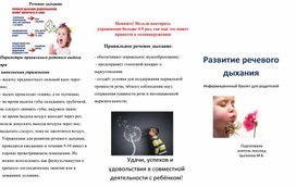 Обложка для материала Буклет. Развитие речевого дыхания у дошкольников с ТНР