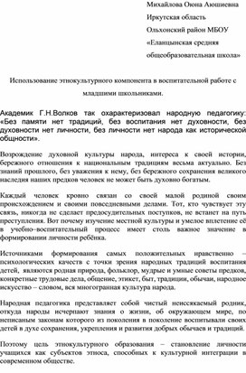 Использование этнокультурного компонента в воспитательной работе с младшими школьниками.