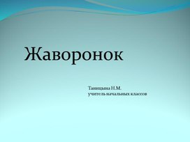 Обложка для материала Презентация. Жаворонок.