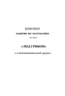 Конспект занятия по ФЭМП "Под грибом"