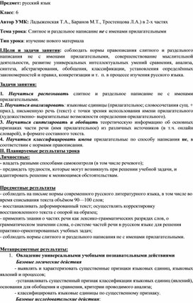 Урок по русскому языку "Слитное и раздельное написание не с именами прилагательными" 6 класс