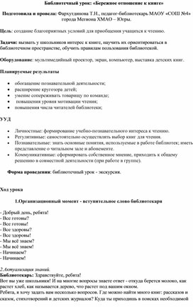 Библиотечный урок: «Бережное отношение к книге»