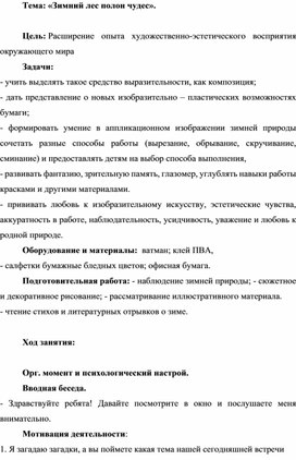 Занятие по дополнительному образованию:"Зимний лес полон чудес".