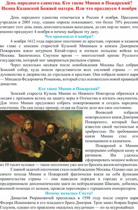 День народного единства. Кто такие Минин и Пожарский?  Икона Казанской Божией матери. Или что празднуем 4 ноября