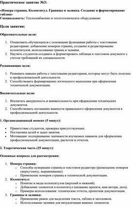 Материалы для проведения практического занятия «Номера страниц. Колонтитул. Границы и заливка. Создание и форматирование таблиц»