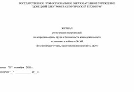 ЖУРНАЛ регистрации инструктажей  по вопросам охраны труда и безопасности жизнедеятельности  на занятиях в кабинете № 509 «Бухгалтерского учета, налогообложения и аудита, ДОУ»