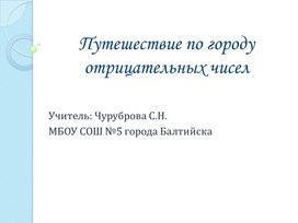 Обложка для материала Открытый урок по теме: "Путешествие по городу отрицательных чисел"