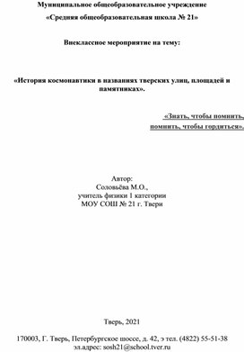 Внеклассное мероприятие на тему:    «История космонавтики в названиях тверских улиц, площадей и памятниках».