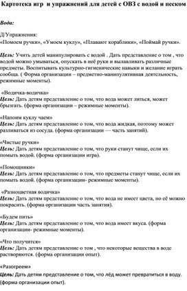 Картотека игр  и упражнений для детей с ОВЗ с водой и пескомека игр  и упражнений для детей с ОВЗ с водой и песком