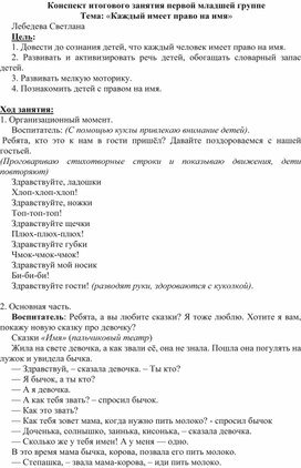 Конспект ОД  в первой младшей группе детского сада на тему: "Право на имя"