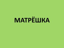 МАТРЁШКА