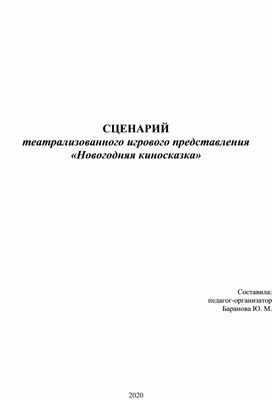 Сценарий театрализованного игрового представления "Новогодняя киносказка"