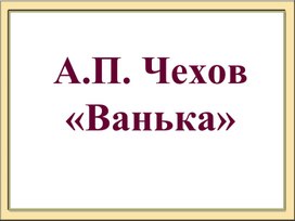 Презентация к уроку литературного чтения А.П. Чехов "Ванька"